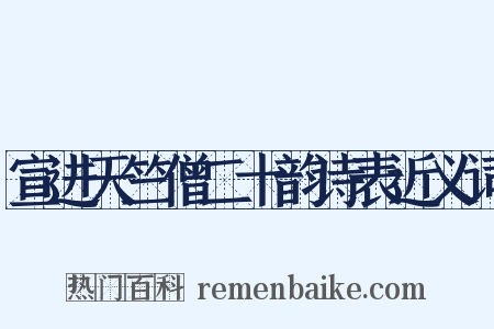 宣进天竺僧二十韵诗表近义词是什么意思的图片